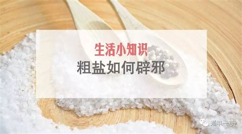 粗盐辟邪|粗盐有什么风水作用？粗盐为什么能化解煞气